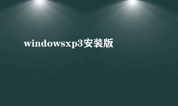 windowsxp3安装版