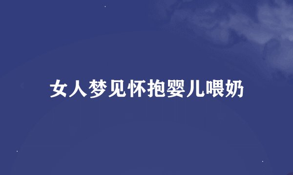 女人梦见怀抱婴儿喂奶