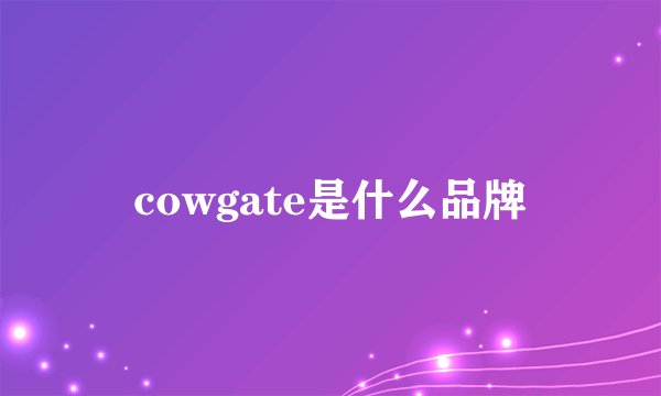 cowgate是什么品牌