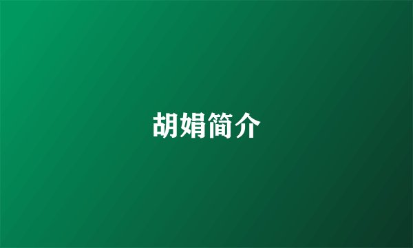胡娟简介