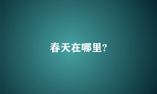 春天在哪里?