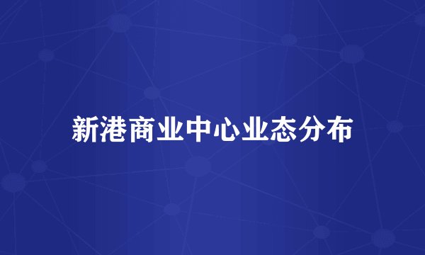 新港商业中心业态分布