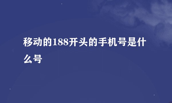 移动的188开头的手机号是什么号