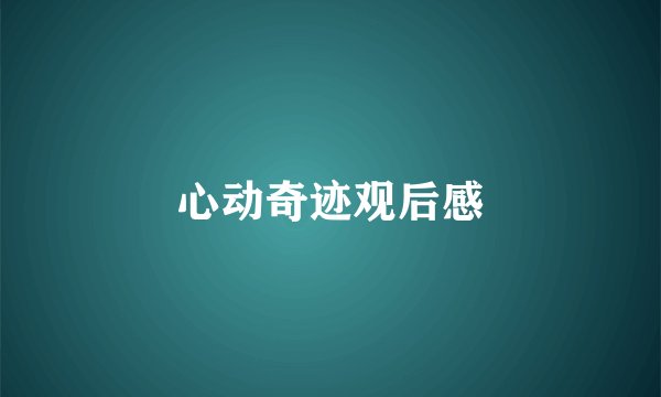 心动奇迹观后感