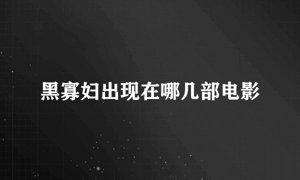 黑寡妇出现在哪几部电影