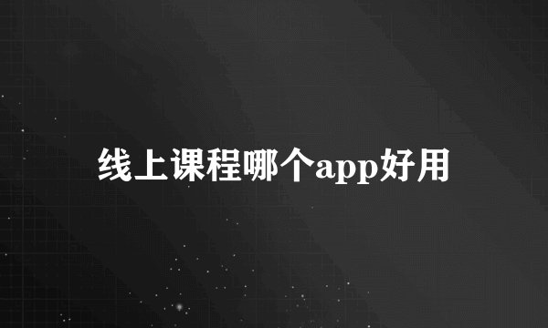 线上课程哪个app好用