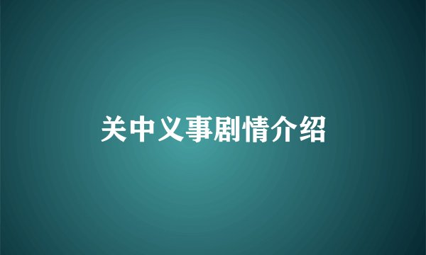 关中义事剧情介绍