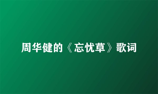 周华健的《忘忧草》歌词
