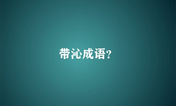 带沁成语？
