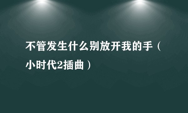 不管发生什么别放开我的手（小时代2插曲）