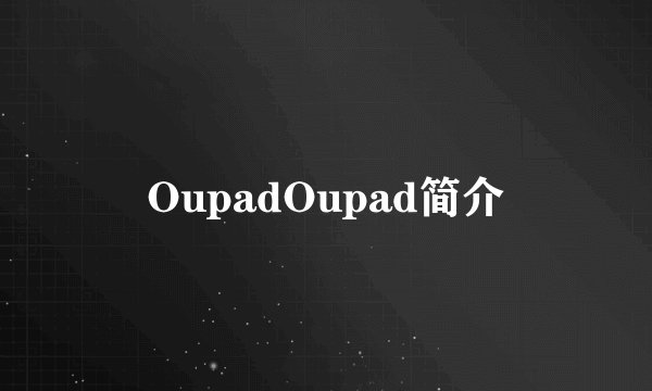OupadOupad简介
