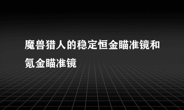 魔兽猎人的稳定恒金瞄准镜和氪金瞄准镜