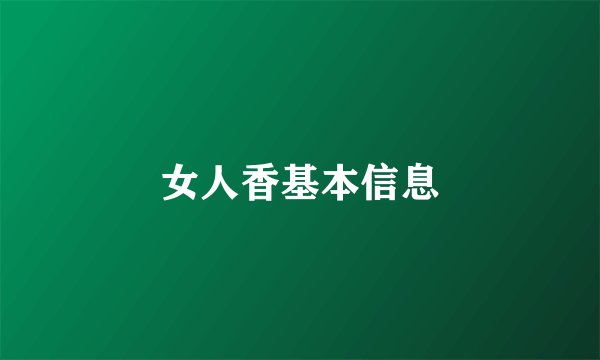 女人香基本信息