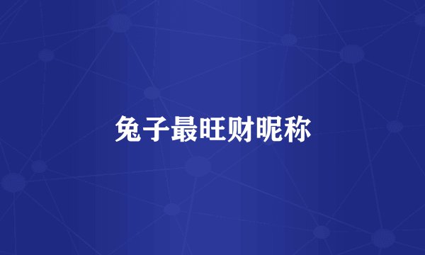 兔子最旺财昵称