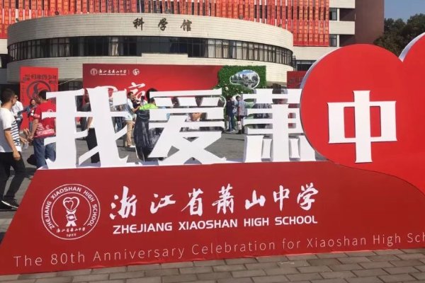浙江省萧山中学地址