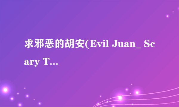 求邪恶的胡安(Evil Juan_ Scary Talking Cat)2026网盘链接下载