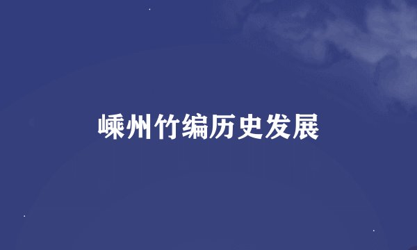 嵊州竹编历史发展