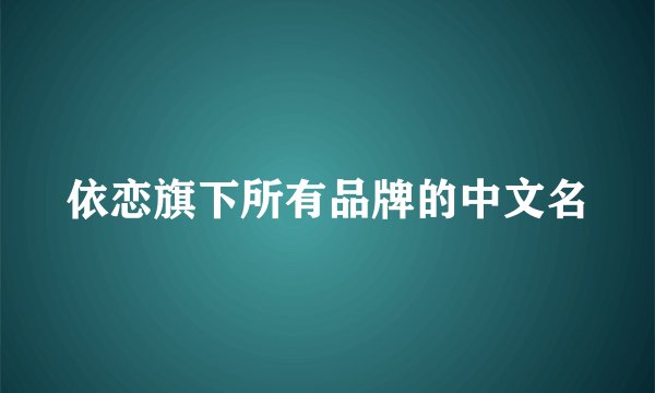 依恋旗下所有品牌的中文名