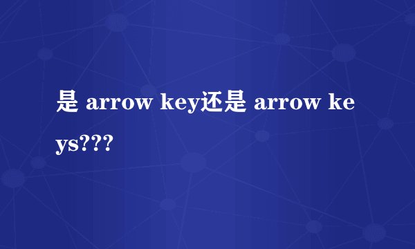 是 arrow key还是 arrow keys???