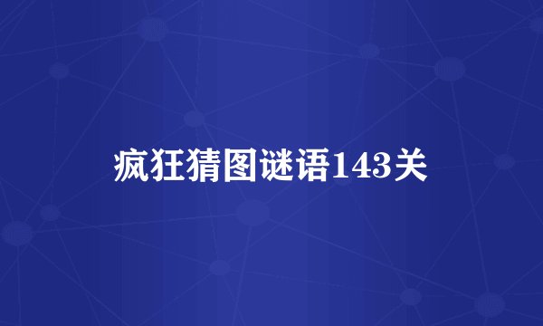 疯狂猜图谜语143关