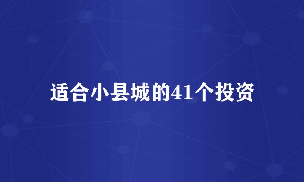 适合小县城的41个投资