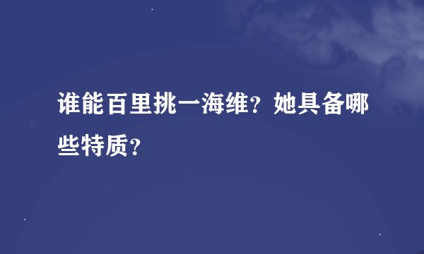 谁能百里挑一海维？她具备哪些特质？