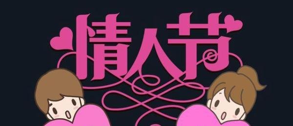 2020年的情人节是一个难忘的，你被@到了吗？