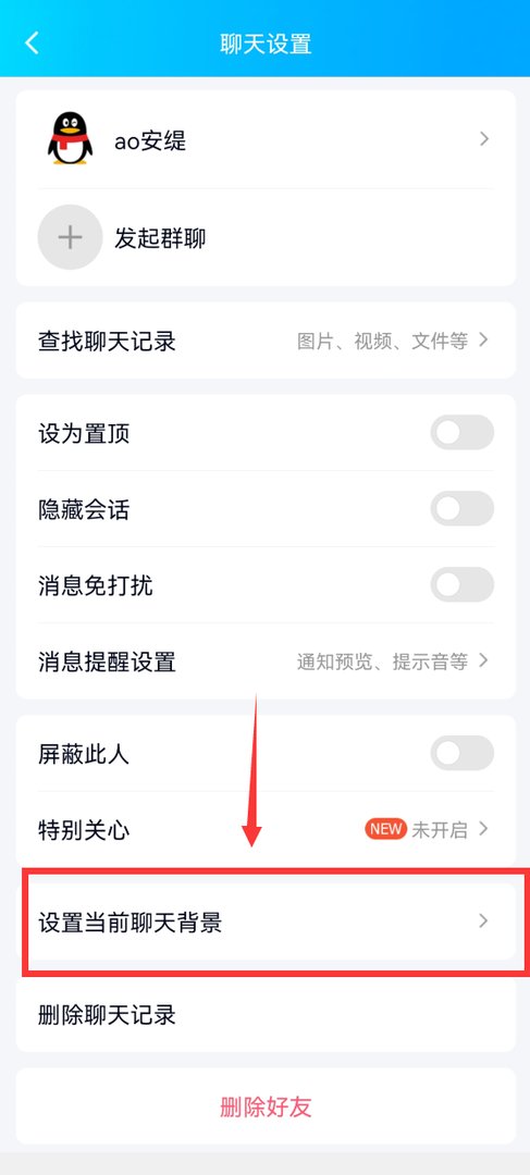 手机qq聊天的背景怎么设置不了