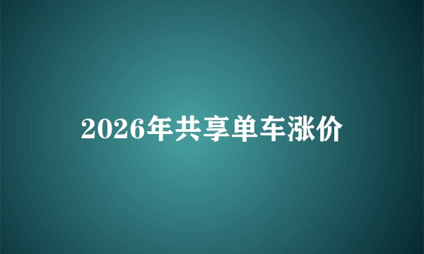 2026年共享单车涨价