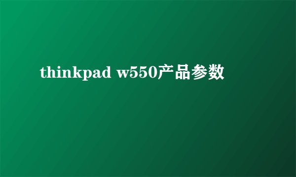 thinkpad w550产品参数