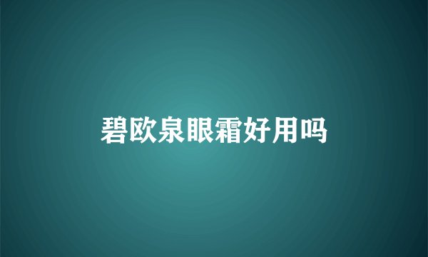 碧欧泉眼霜好用吗