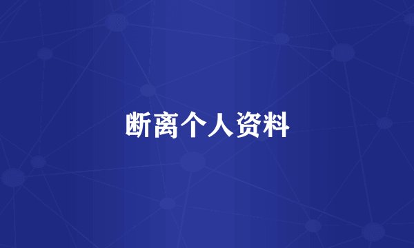 断离个人资料