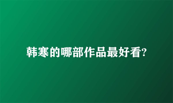 韩寒的哪部作品最好看?