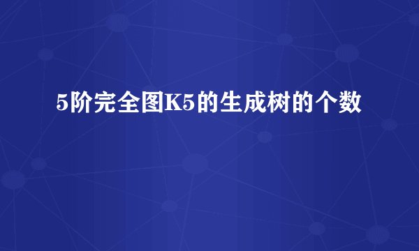 5阶完全图K5的生成树的个数