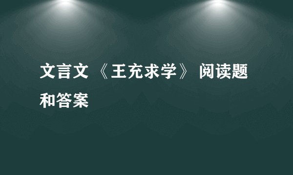 文言文 《王充求学》 阅读题和答案