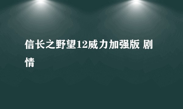 信长之野望12威力加强版 剧情