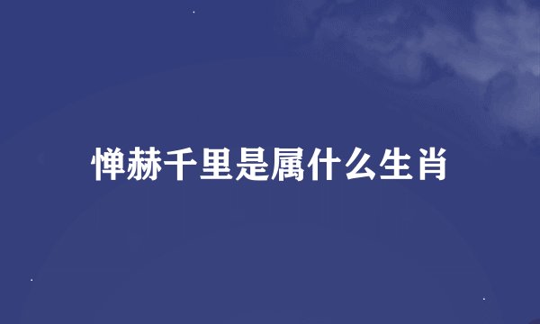 惮赫千里是属什么生肖