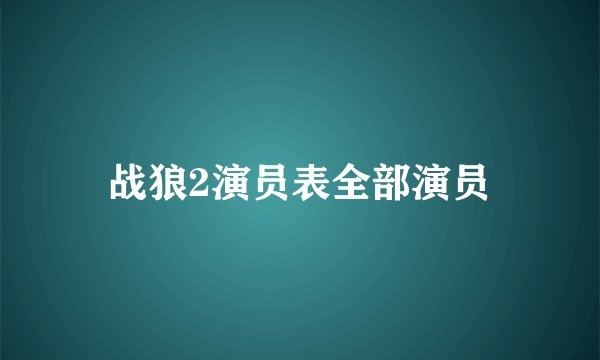 战狼2演员表全部演员
