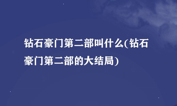 钻石豪门第二部叫什么(钻石豪门第二部的大结局)