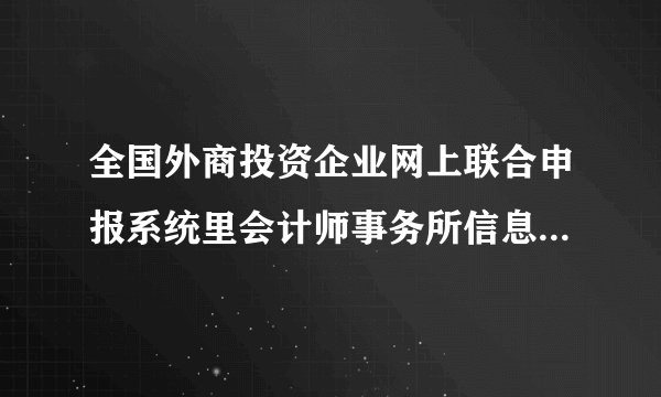 全国外商投资企业网上联合申报系统里会计师事务所信息备案该去哪里办理？该找哪个部门去办理？