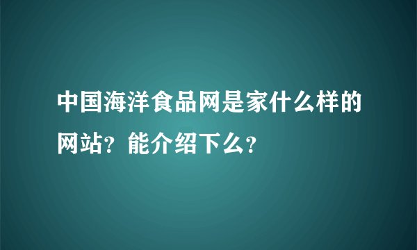 中国海洋食品网是家什么样的网站？能介绍下么？