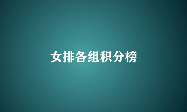 女排各组积分榜