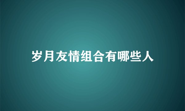 岁月友情组合有哪些人