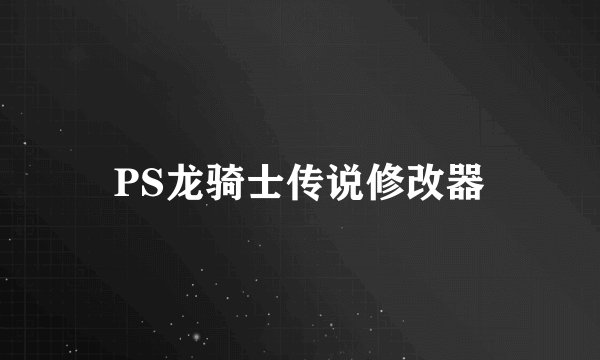 PS龙骑士传说修改器