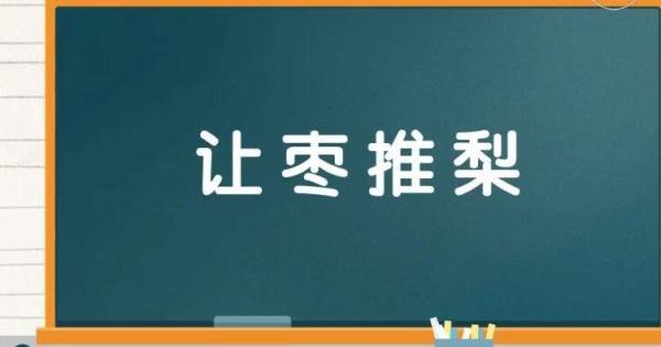 让枣推梨是什么意思 让梨推枣是不是成语