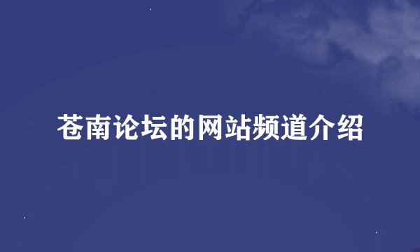 苍南论坛的网站频道介绍