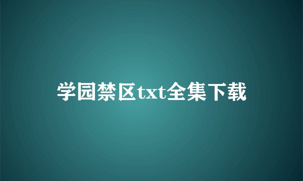 学园禁区txt全集下载