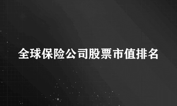 全球保险公司股票市值排名