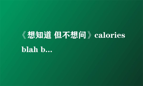 《想知道 但不想问》calories blah blah 歌词