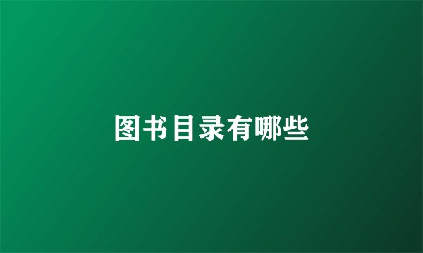 图书目录有哪些